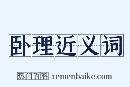 卧理近义词是什么意思的图片